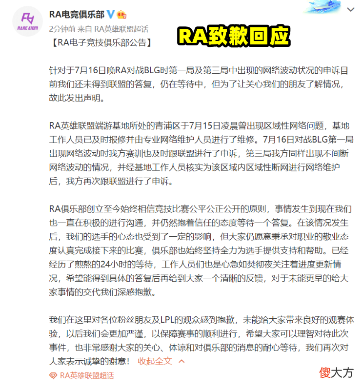 【游戏迷】RA发文致歉：掉线是区域波动，非俱乐部问题，等待官方公平回复！