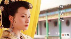 【爱历史】她生母是郑贵妃，同母哥哥差点坐上皇位，丈夫最终自缢而亡