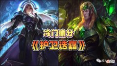 【游戏迷】金铲铲之战2.13版本冷门偷分阵容《护卫迭嘉》