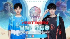 【游戏世界】打满BO5！AG超玩会虽败犹荣，eStarPro舒服了，成功晋级季后赛
