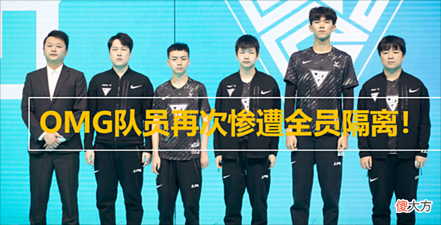 【游戏世界】LPL比赛延迟！OMG又被全员隔离？观众直呼老倒霉蛋了！