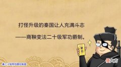 【历史故事】秦国的军功爵制，真的斩杀一名甲士就能封爵吗？获得爵位的难度有多大？