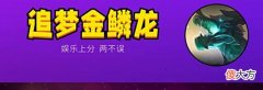 【游戏世界】金铲铲之战:追梦金鳞龙,学会运营把把三星五费