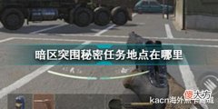 【游戏迷】《暗区突围》今日上线!超机密秘密任务攻略送给大家!