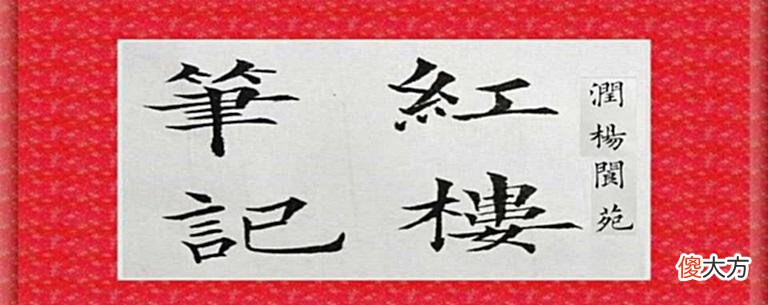 【爱历史】宁荣二公谁的爵位高？二府地位孰高孰低？宁荣二府是贾府私产吗？