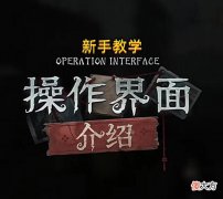 【游戏世界】第五人格:新手教学优化完成,大侠评论:4年后才出新手教程?