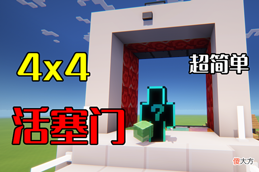 【游戏世界】我的世界：丐版4x4活塞门，“肥肠”简单，一看就会