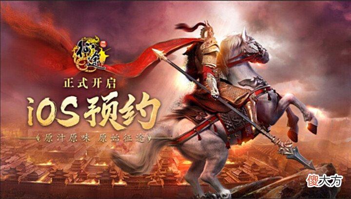 【游戏迷】《原始征途》iOS预约火热进行中,原汁原味书写征途国战史诗!