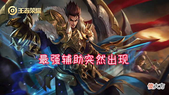【游戏迷】王者荣耀平衡性失调,58%胜率超标再次出现,这是第二位