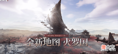【游戏迷】永劫无间周年大瓜?新图或诞生新种族,力量源自火罗国复活的金乌