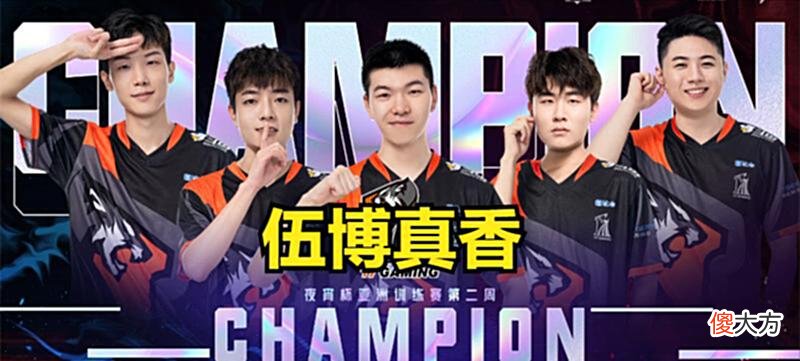 【游戏迷】五弟弟大于兽爷？17战队喜提周冠，夜宵杯的狂欢继续进行