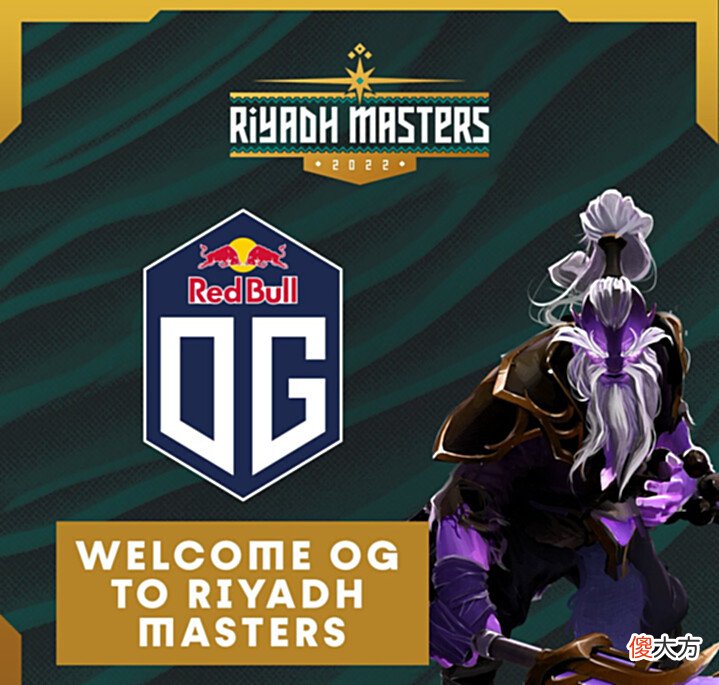 【游戏迷】Dota2-中外对抗?利雅得大师赛即将开打,LGD即将动身前往沙特!