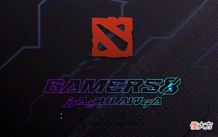 【游戏迷】Dota2-中外对抗?利雅得大师赛即将开打,LGD即将动身前往沙特!