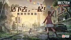 【游戏世界】可以组队求生的手游推荐末日生存