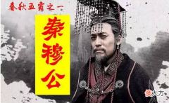 【历史故事】反间计秦穆公智收由余 争霸主孟明视三战崤山【花咪读史0041】