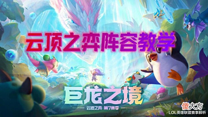 【游戏世界】云顶冷门版本答案,学会就偷分!冒险维鲁斯详细阵容教学!