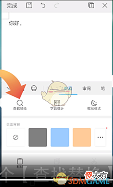 【游戏迷】《手机wps》查找替换功能使用方法