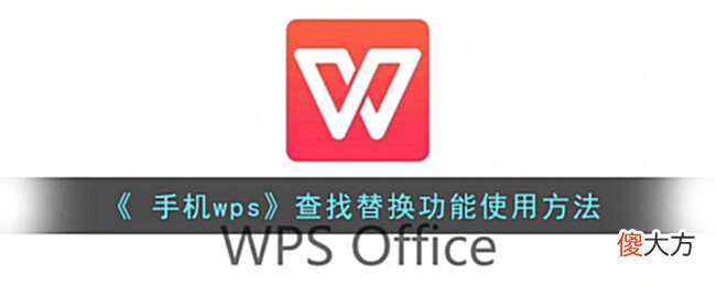 【游戏迷】《手机wps》查找替换功能使用方法