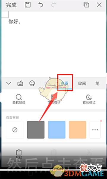 【游戏迷】《手机wps》查找替换功能使用方法