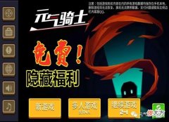 【游戏世界】元气骑士：皮肤、宝石、试玩券，凉屋的隐藏福利，您都领取了吗？