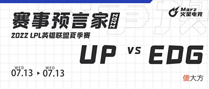 【游戏迷】火星赛事7月13日LPL赛事预测UPvsEDG