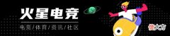 【游戏迷】火星赛事7月13日LPL赛事预测UPvsEDG