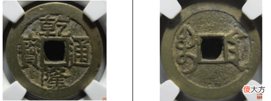 【历史故事】乾隆通宝有多少个局 分别是什么样的呢