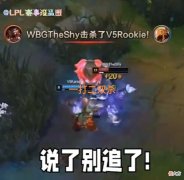 【游戏世界】“Theshy纳尔反打双杀图”火了，二连MVP证明实力，Rich被单杀懵