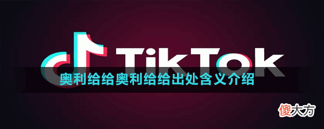 奥利给给奥利给给是什么梗| 奥利给给奥利给给是什么梗