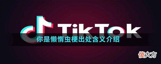 你是懒惰虫是什么梗| 你是懒惰虫是什么梗