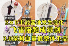【游戏世界】原神：好起来了！宵宫武器池换成了绿剑，3.0深渊血量值整体不高