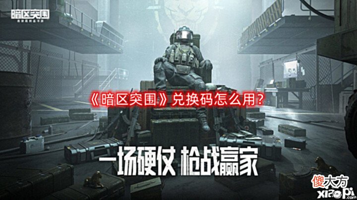 【游戏迷】《暗区突围》兑换码怎么用?兑换码使用方法