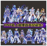【游戏世界】dnf：新天3跌至2亿，机甲龙袍遭嫌弃