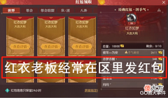 【游戏迷】网游神豪发20万红包,被哄抢后还要被喷!亲自下场:不服就来打我