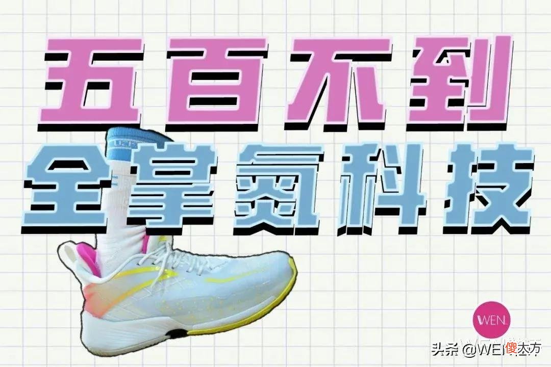 【时尚一点】五百不到入手全掌氮科技，是超值还是不值？轻狂3实战测评