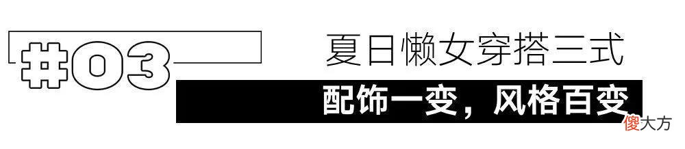 【时尚一点】舒服到可以直接躺平的穿搭，长什么样？