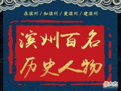 【爱历史】「滨州百名历史人物」“皇家建筑师”蒋少游