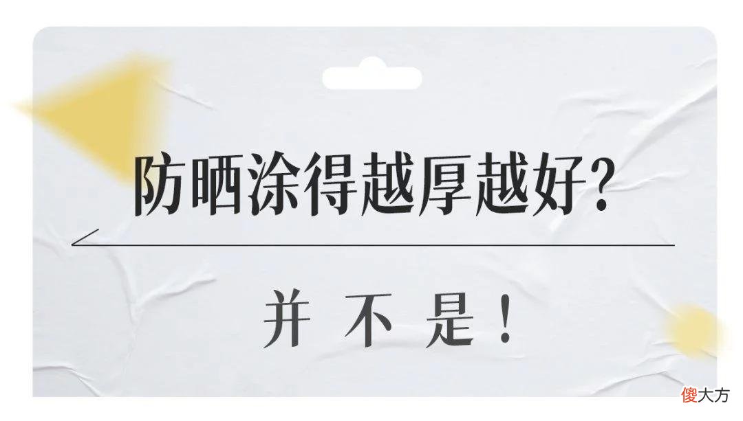 【时尚一点】热知识 | 防晒涂得越厚越好吗？
