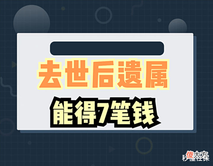 【历史故事】退休人员离世,有7项待遇福利遗属可依法享受,错过非常可惜