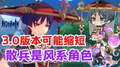 【游戏迷】原神资讯：3.0版本可能缩短，散兵是风系角色，多莉加强了？