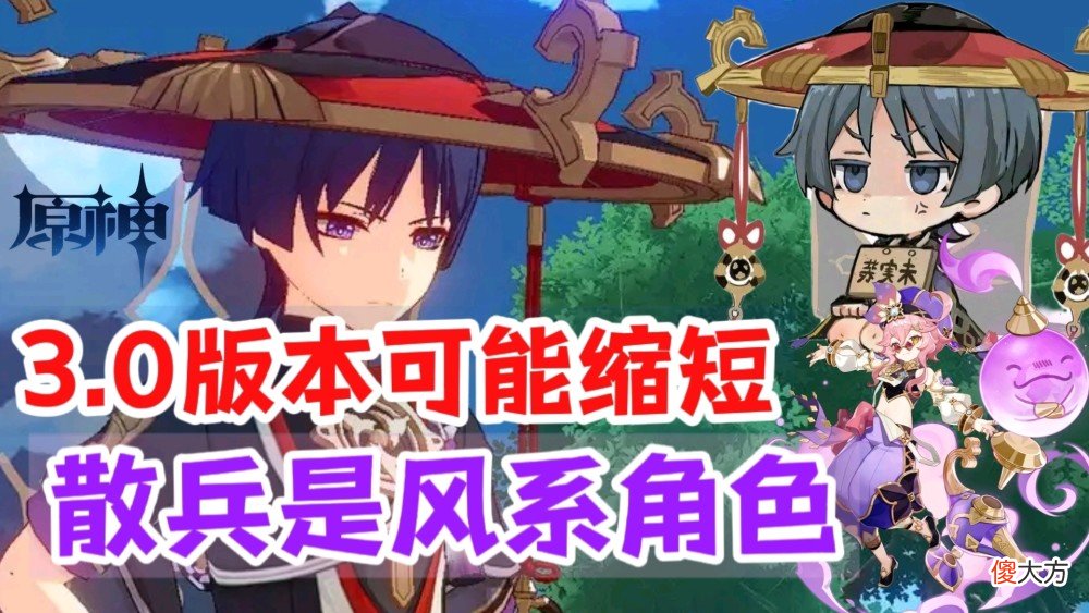 【游戏迷】原神资讯：3.0版本可能缩短，散兵是风系角色，多莉加强了？