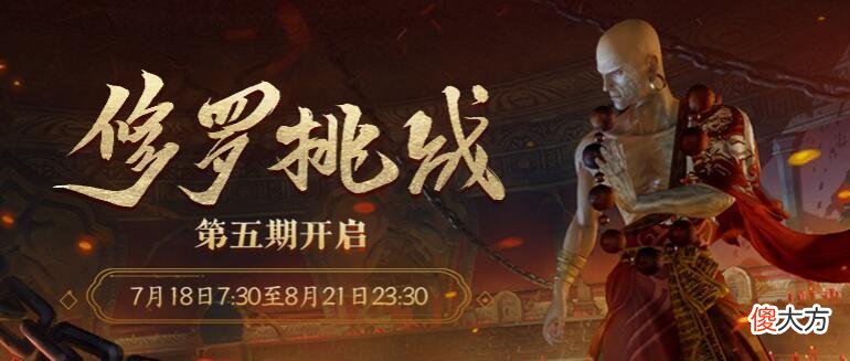 【游戏世界】《剑网3》“修罗挑战”第五期开启，全新山海主题礼盒将上线