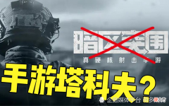 【游戏世界】抄都抄不明白，疯狂逼氪的《暗区突围》被玩家骂惨了！