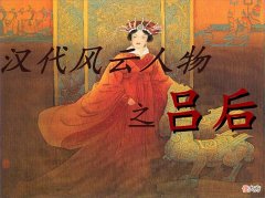 【历史故事】陪孩子讲历史-没有安全感的吕后，历史上第一位无冕女帝