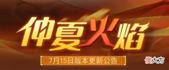 【游戏迷】赛尔号7月15日仲夏火焰节:限定皮肤规模返厂,黑天长老特训归来!