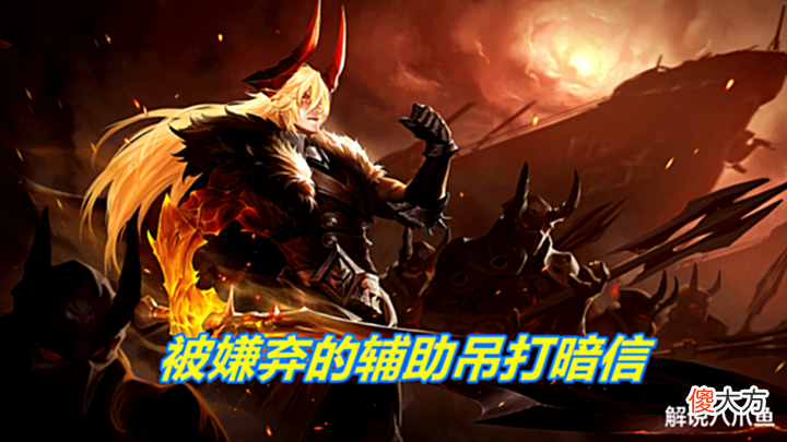 【游戏迷】王者荣耀:只是单挑克制暗信的话,他1级到15级都吊打,还是辅助