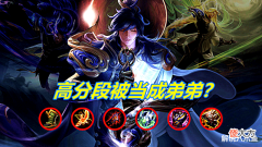 【游戏迷】王者荣耀:为什么中低分段暗信成魔王,把把被Ban,高分段却是弟弟