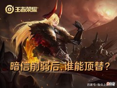 【游戏世界】暗信削弱后，低操作高强度的三个对抗路英雄推荐，蒙恬绝对优选