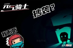 【游戏世界】元气骑士：我抄袭了我自己？新武器批量“换皮”，引发玩家争议