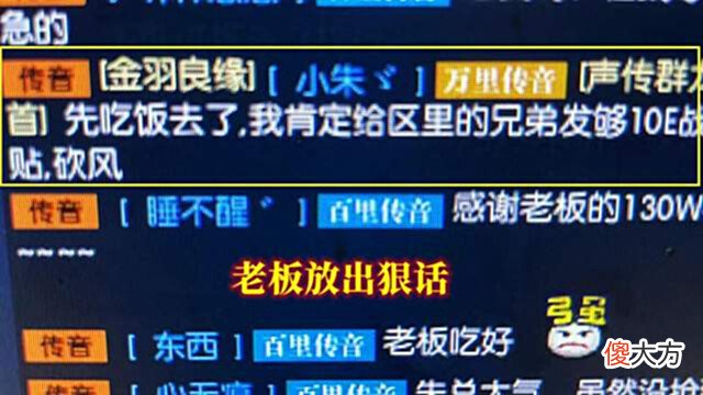 【游戏世界】身价过亿老板低调做平民,被高战侮辱强行要求上供,结果麻烦大了